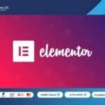 المنتور برو | Elementor Pro