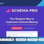 سكيما برو | Schema Pro