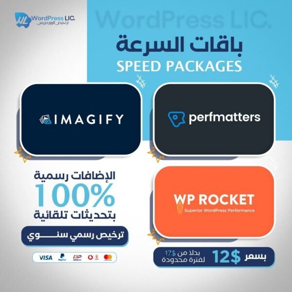 باقة تسريع موقع ووردبريس | Wprocket+ Imagify + Performatter