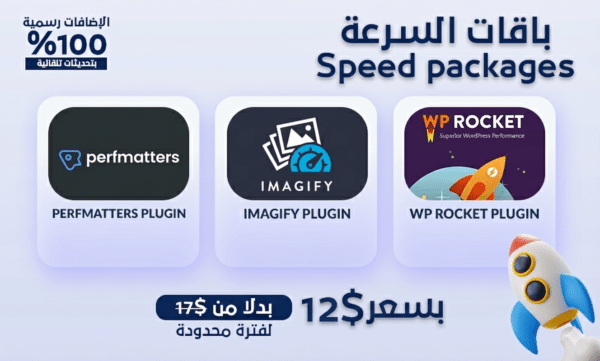 باقة تسريع موقع ووردبريس | Wprocket+ Imagify + Performatter