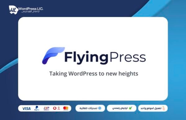 إضافة Flyingpress