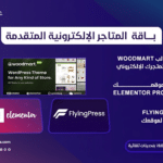 باقة المتاجر الإلكترونية المتقدمة