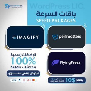باقة تسريع مواقع ووردبريس flyingpress + imagify + perfmatters