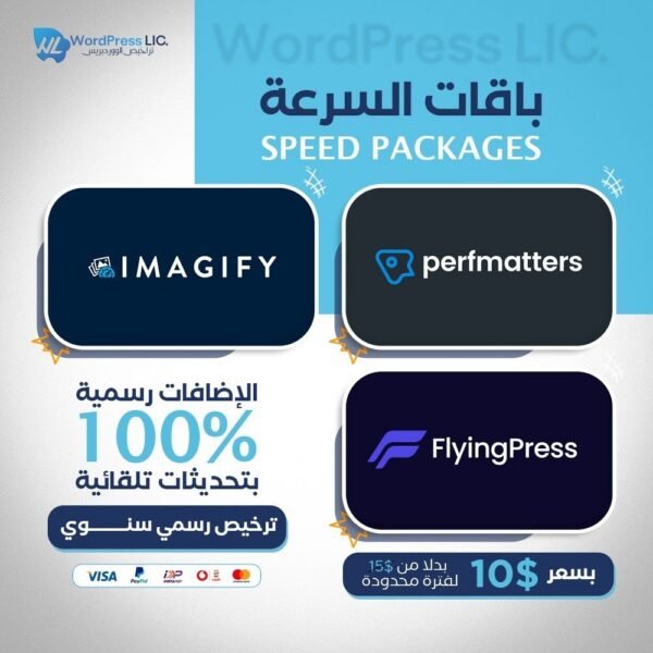باقة تسريع مواقع ووردبريس flyingpress + imagify + perfmatters