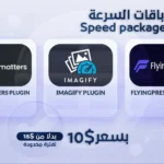باقة تسريع مواقع ووردبريس flyingpress + imagify + perfmatters