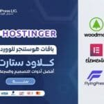 باقة  هوستنجر للمتاجر - كلاود ستارت أب