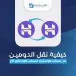 كيفية نقل الدومين من حساب هوستنجر لحساب هوستنجر آخر