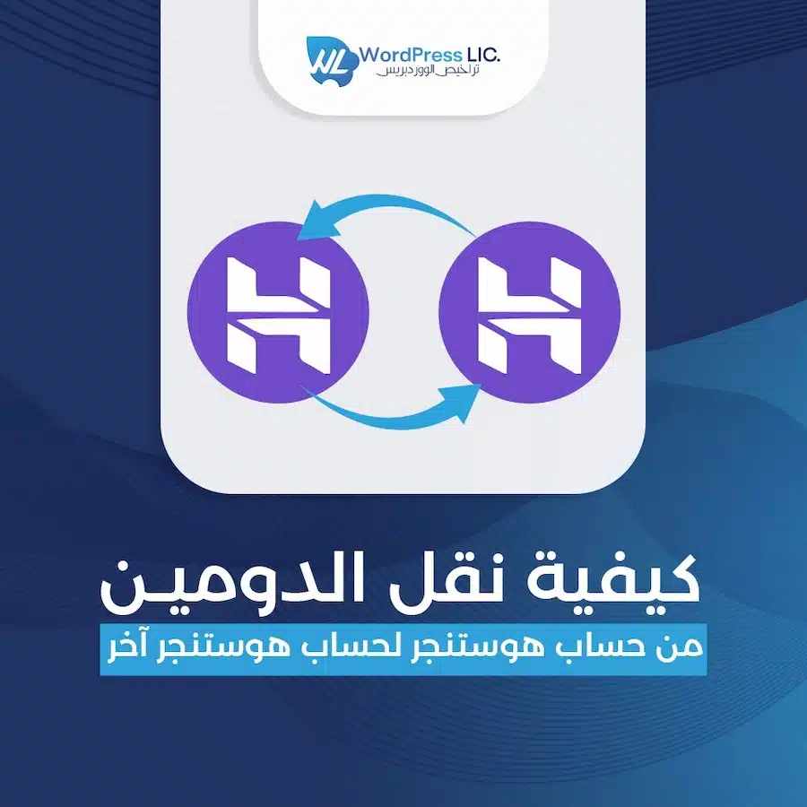 كيفية نقل الدومين من حساب هوستنجر لحساب هوستنجر آخر