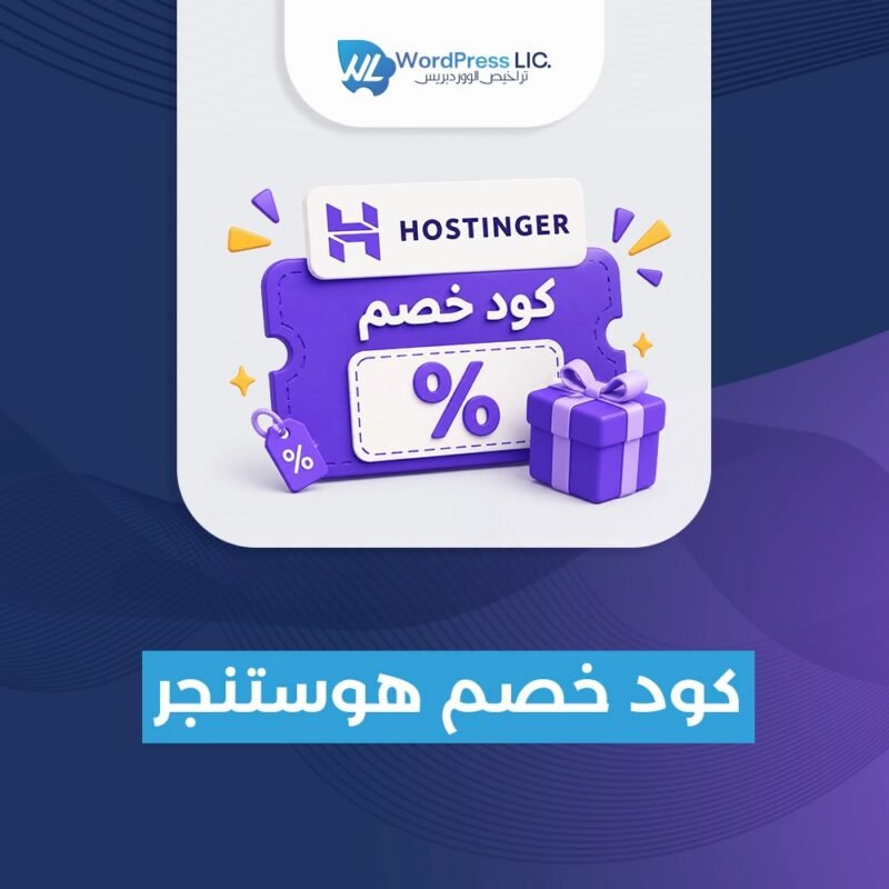 كود خصم هوستنجر 2026
