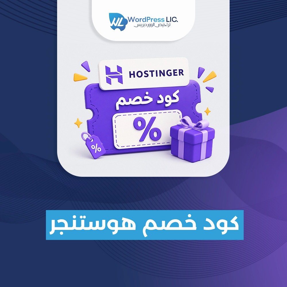 كود خصم هوستنجر 2026